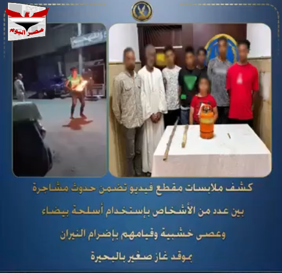 فيديو أجهزة وزارة الداخلية تضبط 8 متهمين أشعلوا موقد غاز بمشاجرة في كفر الدوار