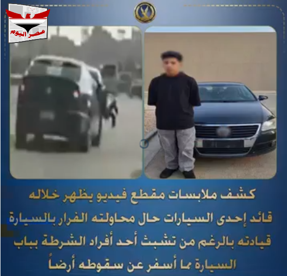 فيديو إدارة مرور منشأة ناصر تضبط طالباً هرب بسيارته وتسبب بسقوط شرطي بالدويقة