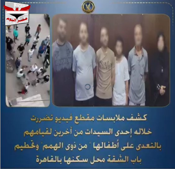 فيديو أجهزة وزارة الداخلية تكشف حقيقة الاعتداء على أطفال ذوي الهمم بالقاهرة