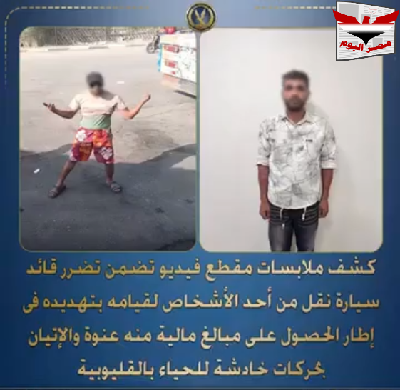 الفيديو الأجهزة الأمنية بوزارة الداخلية تضبط المتهم بتهديد سائق نقل بالقليوبية
