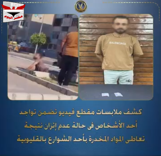 فيديو وزارة الداخلية المصرية تضبط عاطلاً بحوزته مخدر البودر بالقليوبية