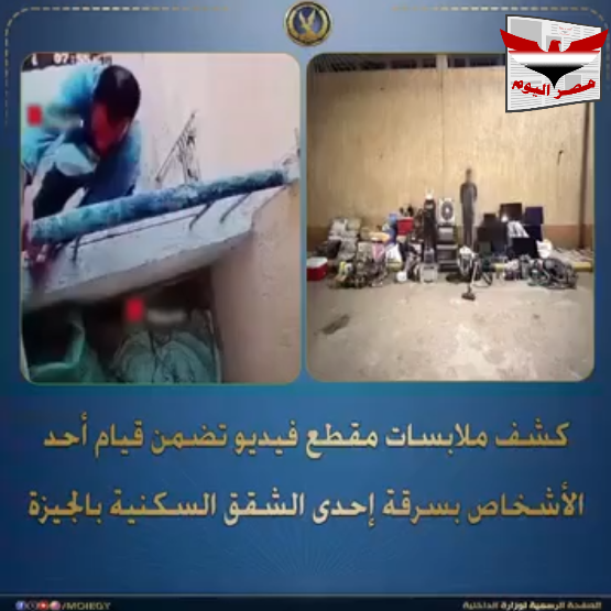 وزارة الداخلية تكشف ملابسات سرقة شقة بحدائق أكتوبر وتضبط المتهم