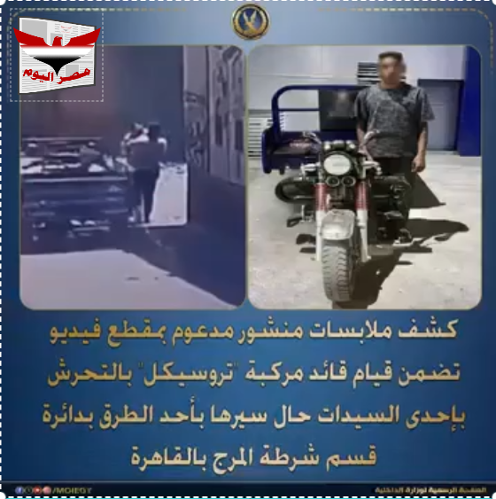 التحرش بسيدة في المرج تكشف ملابساته الداخلية وتضبط المتهم بالواقعة