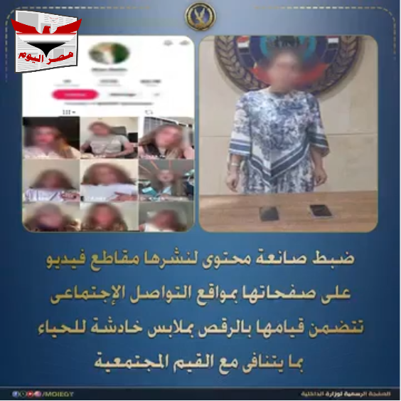 صانعة محتوى تسقط في قبضة أمن التجمع الخامس بسبب مقاطع خادشة