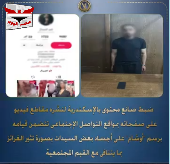 أمن الإسكندرية ينجح في ضبط صانع محتوى بتهمة نشر مقاطع تثير الغرائز