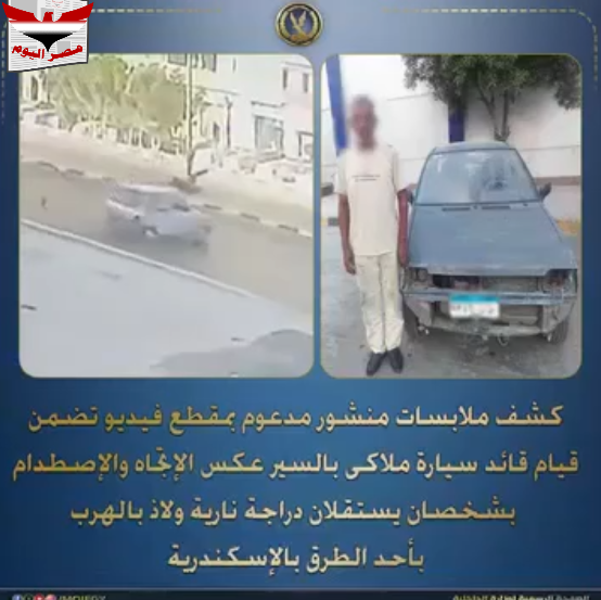 بالفيديو الأجهزة الأمنية تضبط قائد سيارة صدم دراجة نارية وهرب بالإسكندرية