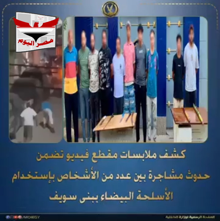 الداخلية تكشف ملابسات فيديو مشاجرة الأسلحة البيضاء في بني سويف وضبط 10 متهمين