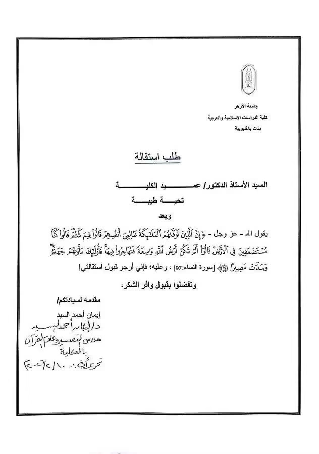 انفراد / أقصر وأغرب استقالة بجامعة الأزهر.. وشيخ الأزهر يتدخل بتشكيل لجنة محايدة