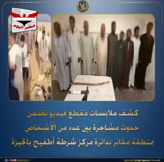 الأمن ينهي مشاجرة داخل مقابر أطفيح ويضبط 9 متهمين بسبب دفن جثمان