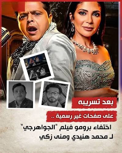 “الجواهرجي” يكتسح التريند.. عودة مرتقبة لهنيدي ومنى زكي في أغسطس.