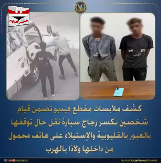 بالفديو .. أجهزة وزارة الداخلية تضبط لصي تحطيم زجاج السيارات بالعبور