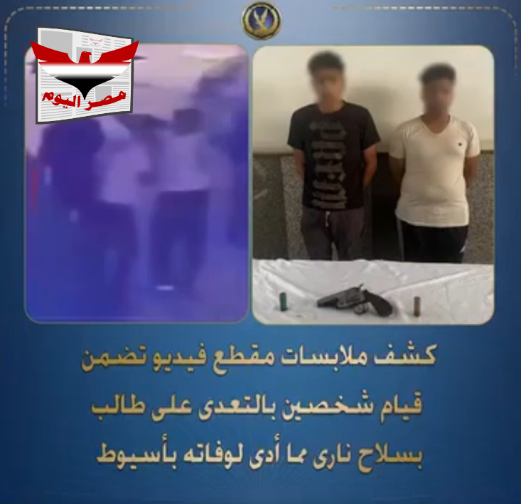 مصرع طالب بطلق خرطوش في أسيوط .. المتهمان: أطلقنا النار عليه بالخطأ أثناء المزاح