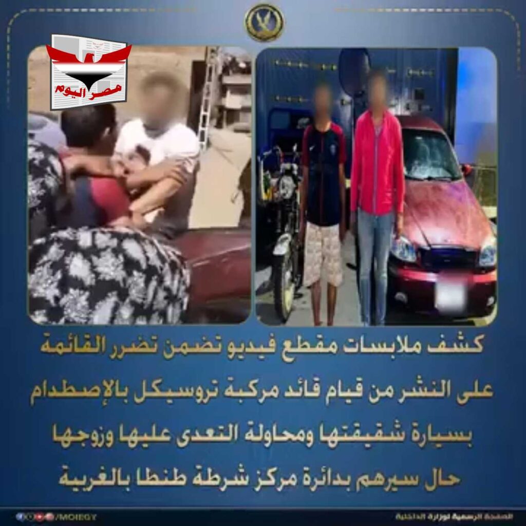 بالفديو .. أجهزة وزارة الداخلية تضبط طرفي مشاجرة التروسيكل والسيارة في طنطا