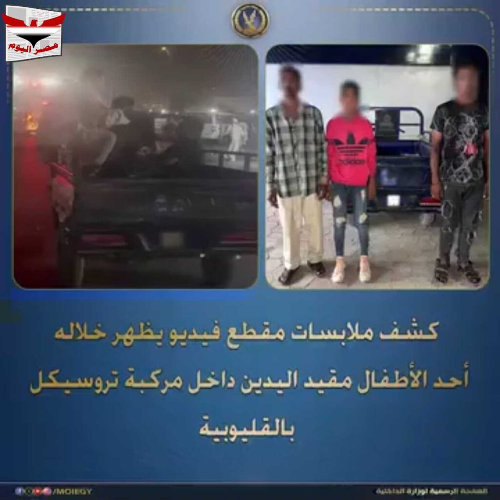فيديو: تقييد طفل تروسيكل القليوبية كشف حقيقة الفيديو وضبط المتهمين