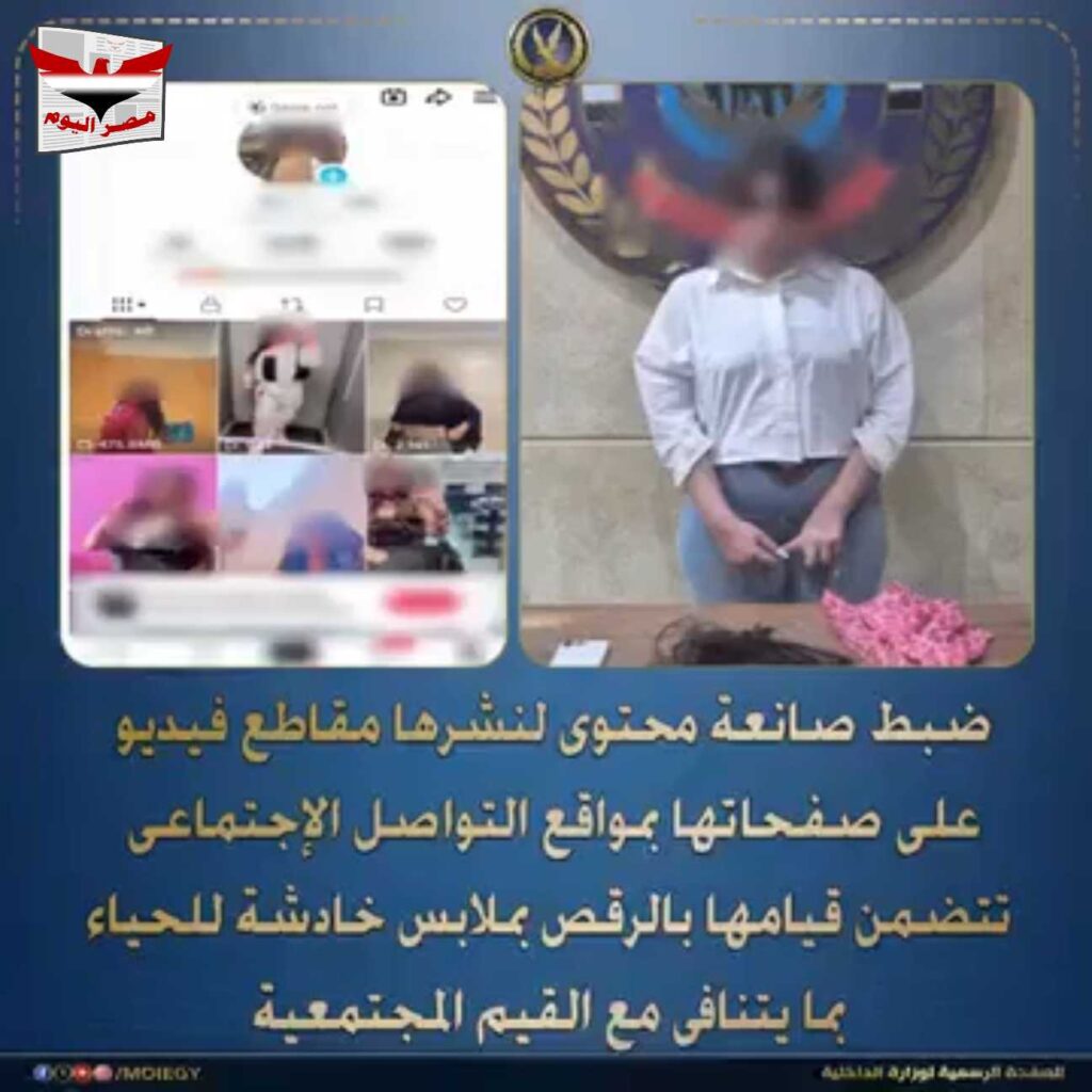 ضبط صانعة محتوى بالقاهرة لنشرها فيديوهات خادشة للحياء بوضوح