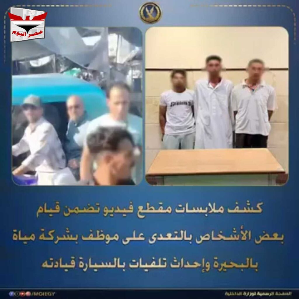 وزارة الداخلية تكشف ملابسات الاعتداء على موظف شركة مياه بالبحيرة بوضوح