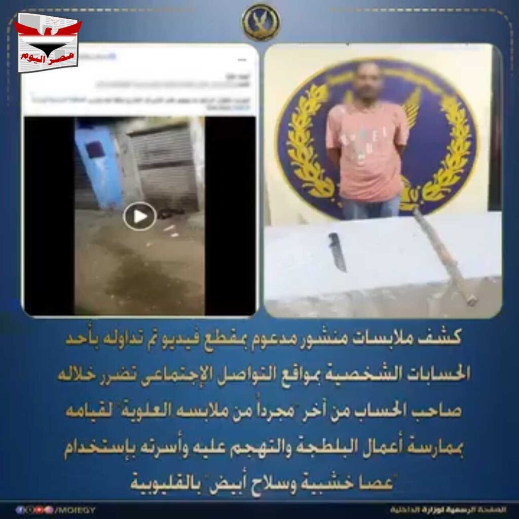 بالفديو .. وزارة الداخلية تضبط عاطلاً يروع أسرة بسلاح أبيض في القليوبية بوضوح رجال شرطة مصريون يتابعون تنفيذ قرارات النيابة العامة لضبط العناصر الإجرامية الخطرة