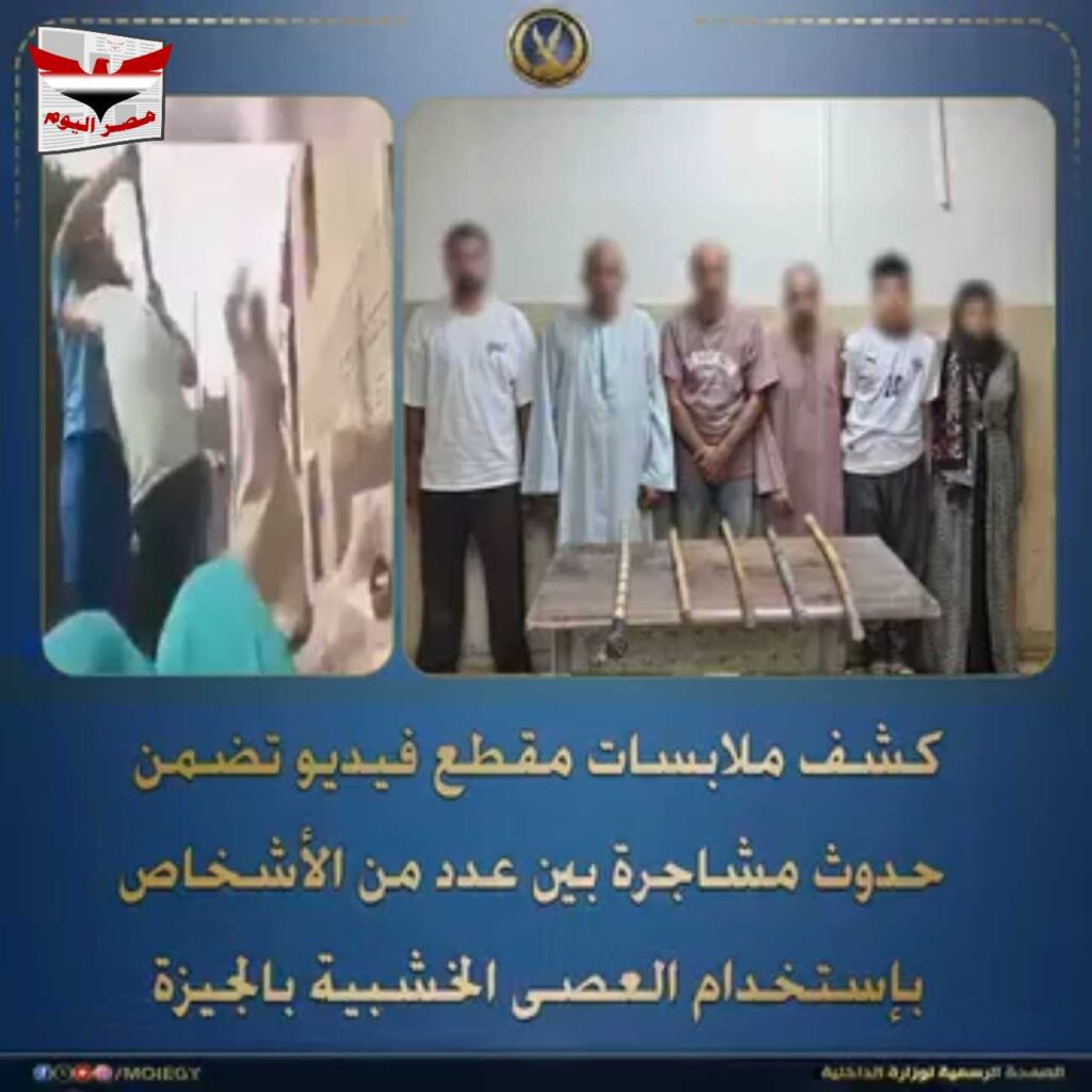 بالفديو .. وزارة الداخلية تكشف حقيقة فيديو مشاجرة العصي في الجيزة