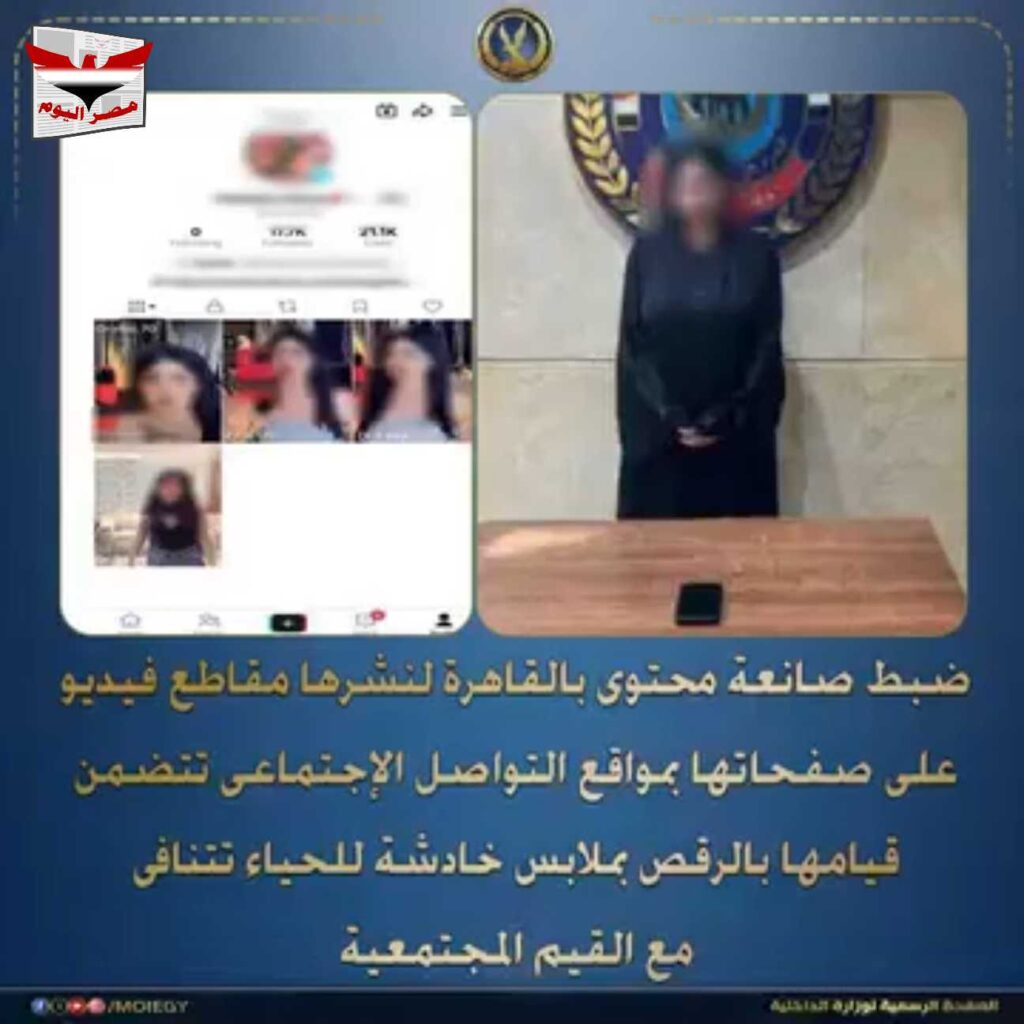 فيديو صانعة محتوى بالمقطم تسقط في قبضة الأمن لنشر مقاطع خادشة بوضوح