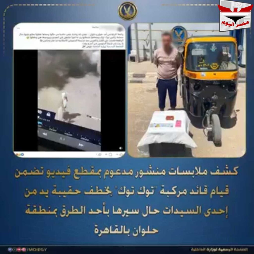فيديو ضبط سائق توك توك خطف حقيبة سيدة بحلوان الأربعاء 22 يوليو 2026