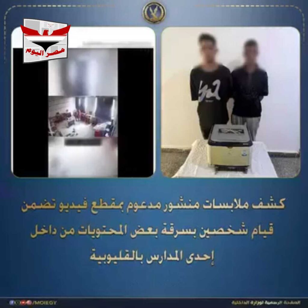 بالفديو .. سرقة مدرسة بالقليوبية وكشف ملابسات الواقعة