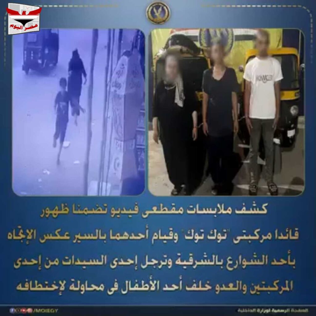 فيديو :محاولة اختطاف طفل بالشرقية والداخلية تكشف الحقيقة وتضبط الجناة