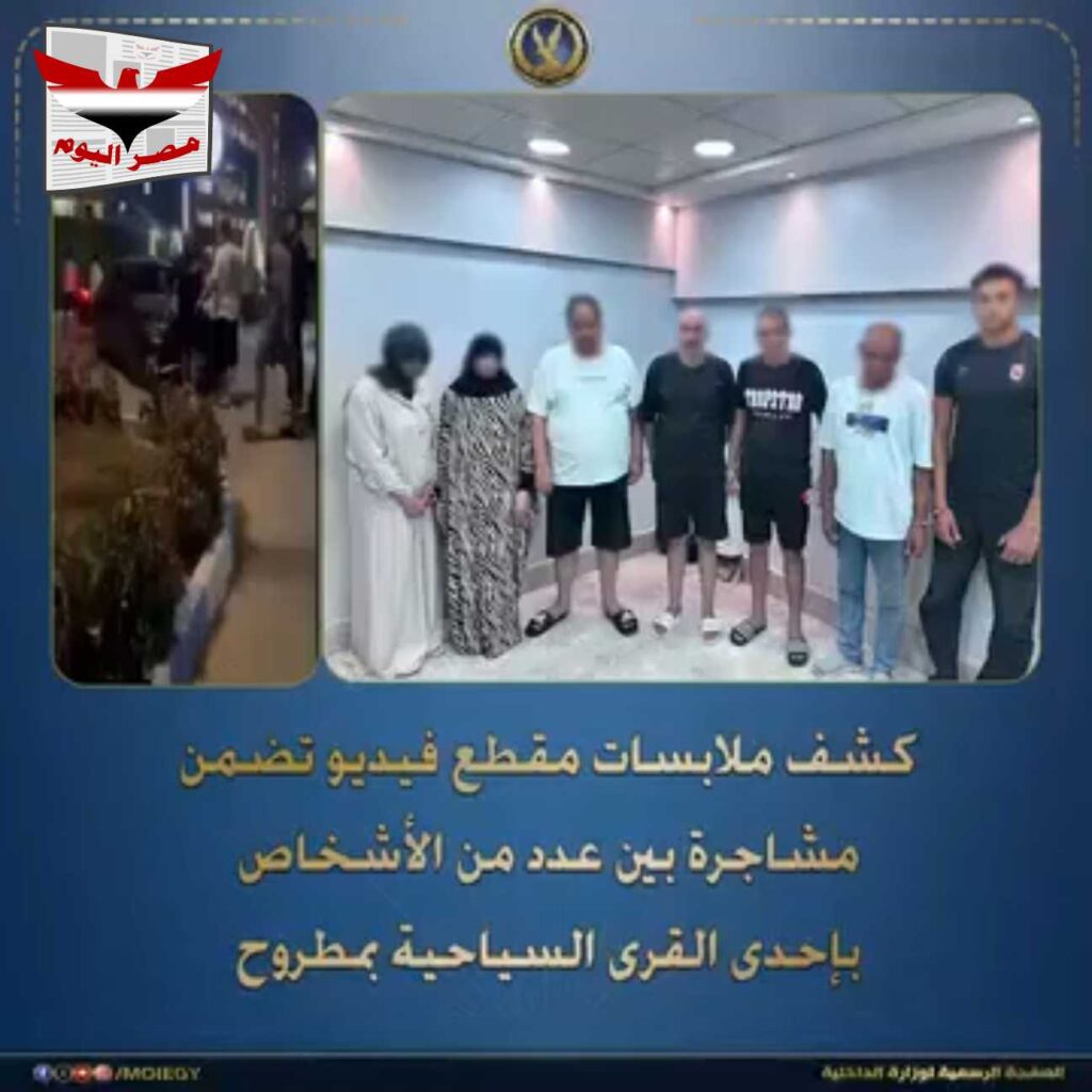 تفاصيل مشاجرة قرية سياحية بمطروح وبيان وزارة الداخلية
