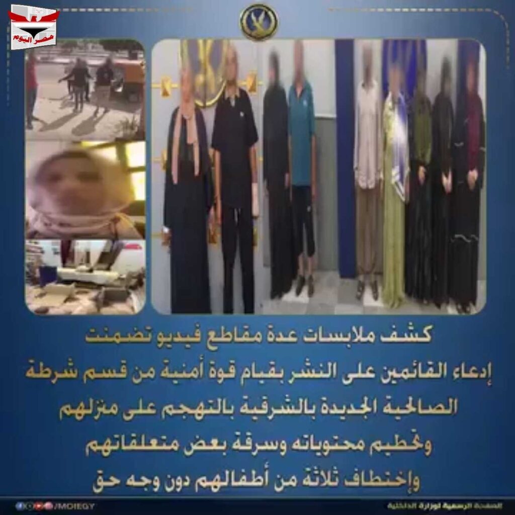 فيديو :حقيقة اتهام قوة أمنية بالشرقية وتحطيم منزل واختطاف أطفال