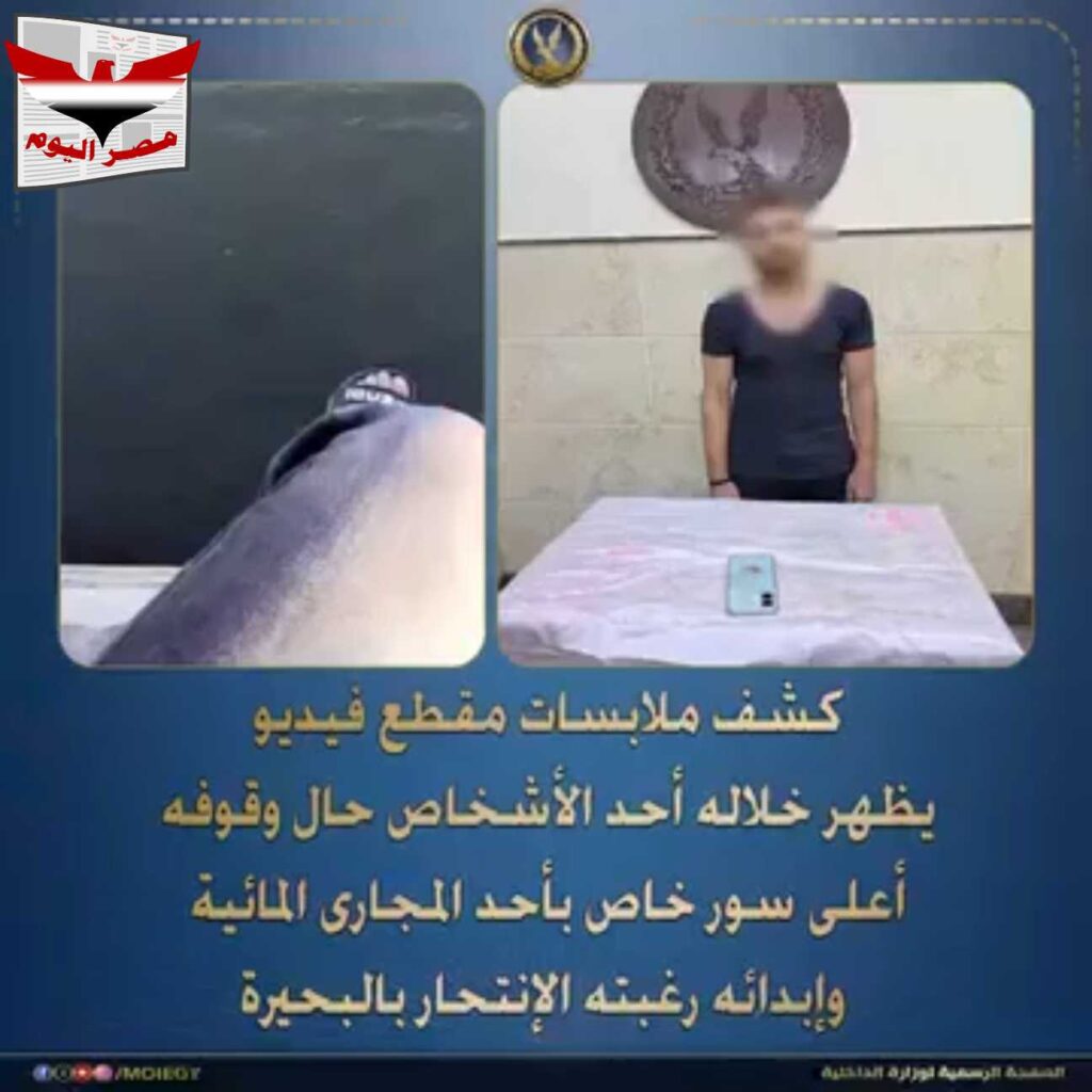 فيديو :تفاصيل فيديو الانتحار بالبحيرة بيان رسمي من الداخلية