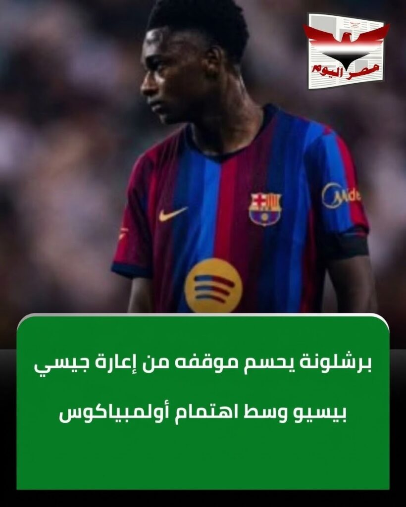 برشلونة يدرس إعارة جيسي بيسيو وسط اهتمام أولمبياكوس