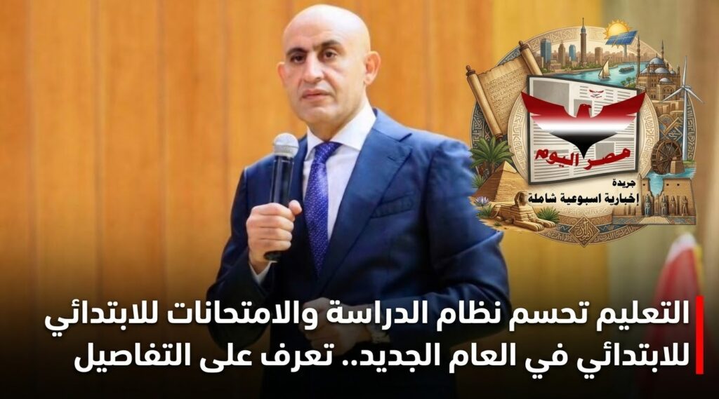 التعليم تحسم نظام الدراسة والامتحانات للابتدائي.. تفاصيل القرار الجديد