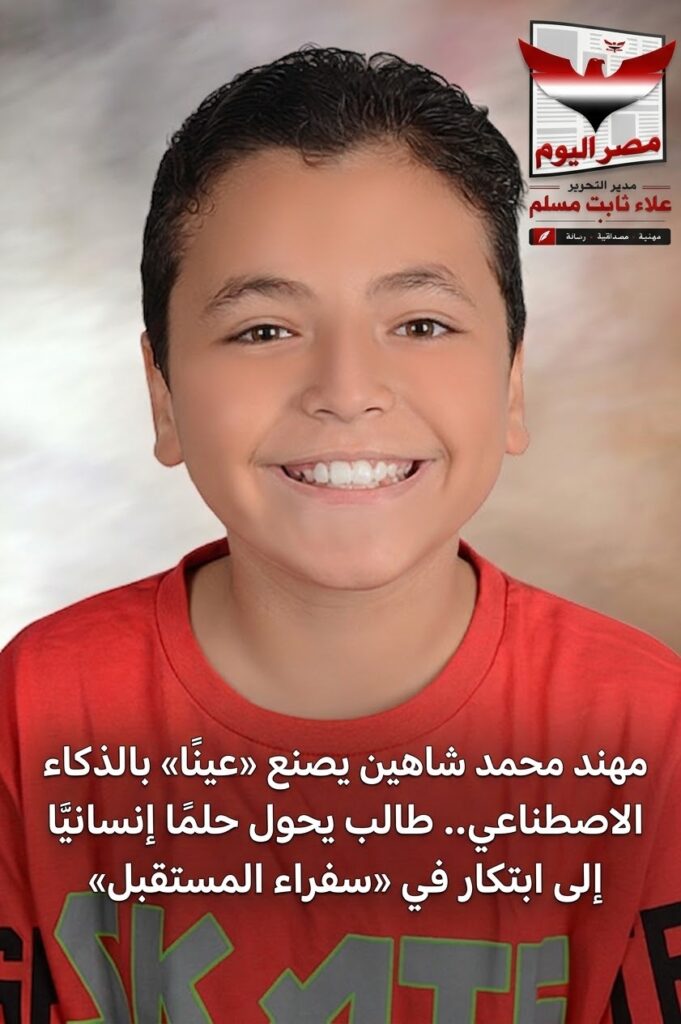 مهند محمد شاهين يصنع «عينًا» بالذكاء الاصطناعي.. طالب يحول حلمًا إنسانيًا إلى ابتكار في «سفراء المستقبل»