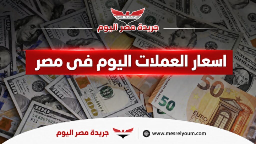 أسعار العملات اليوم الأحد في مصر بالبنوك الرسمية