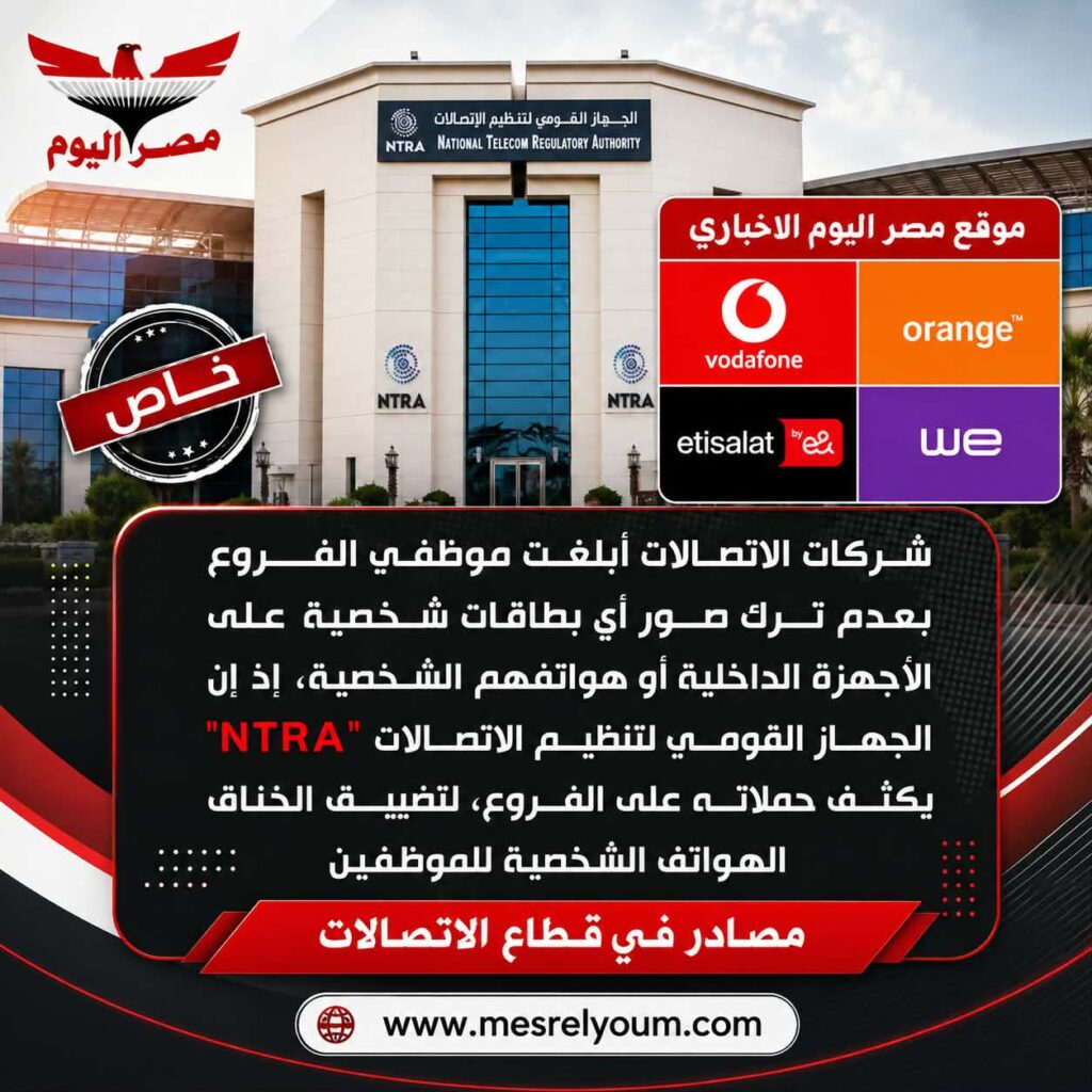 تفاصيل الحملات التفتيشية الصارمة لتنظيم الاتصالات وحظر الاحتفاظ بصور البطاقات بفروع المحمول