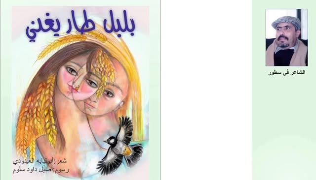 اصيل داوود سلوم بين ترميم الروح وبلبل طار يغني