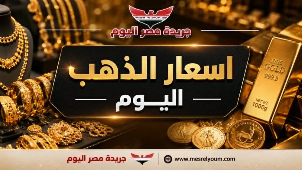 أسعار الذهب اليوم الأحد 16 أغسطس 2026 في مصر.. عيار 21 يسجل 6265 جنيهاً