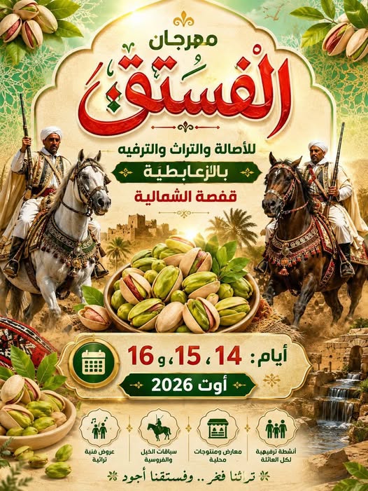مهرجانات تراثية؛ الزعابطية تحتضن مهرجان الفستق.. حكاية أرض وفلاح وذاكرة حية في قلب قفصة