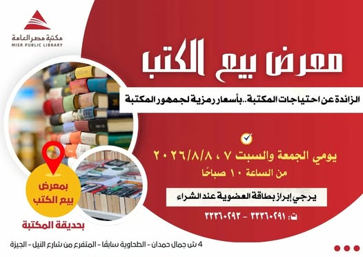 مكتبة مصر العامة تنظم معرضًا لبيع الكتب