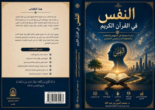 قراءات وفكر؛ كتاب النفس في القرآن الكريم ومشروع الاستخلاف