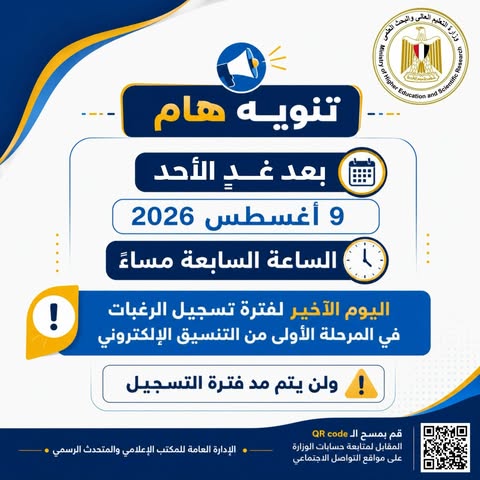 الأحد المقبل آخر موعد لتسجيل رغبات تنسيق المرحلة الأولى