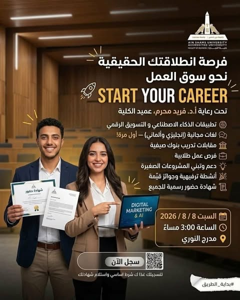 معسكر Start Your Career بتجارة عين شمس ينطلق غداً
