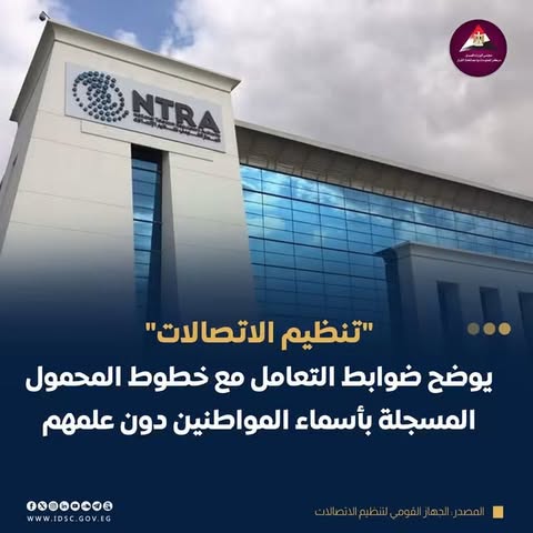 توضيح رسمي من تنظيم الاتصالات بشأن خطوط المحمول عبر My NTRA