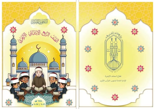 التجويد الميسر منهج أزهري جديد لترسيخ تلاوة القرآن