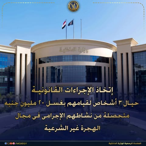 الإجراءات القانونية ضد متهمين حاولوا غسل 20 مليون جنيه