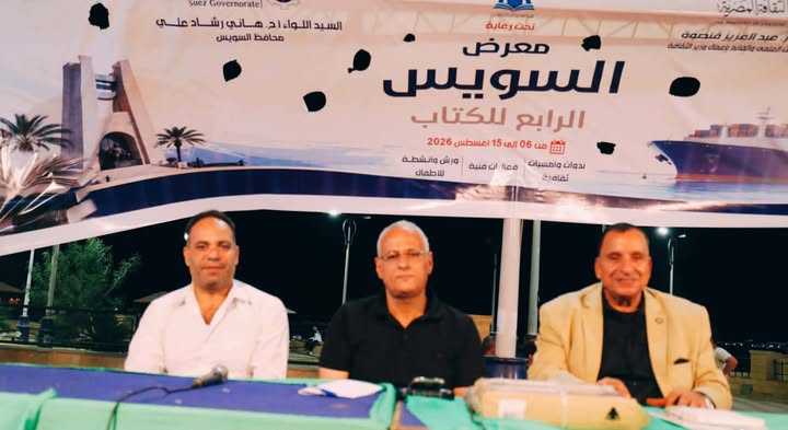 ندوة سينما السويس تبرز فعاليات معرض السويس الرابع للكتاب
