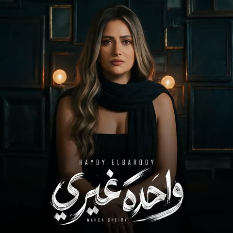 هايدي البارودي تعود بـ واحدة غيري وتستعد لحفلات الصيف