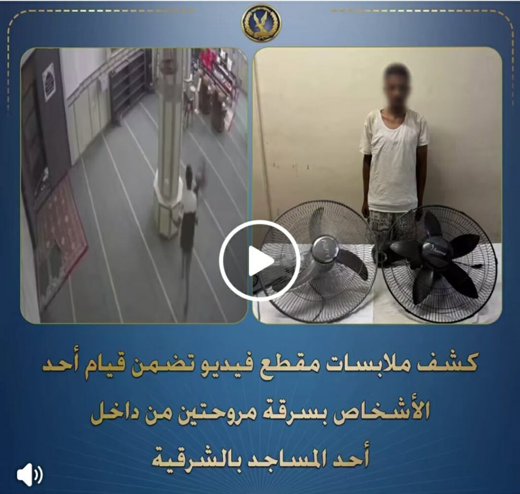 ضبط عاطل سرق مروحتين من مسجد بالشرقية