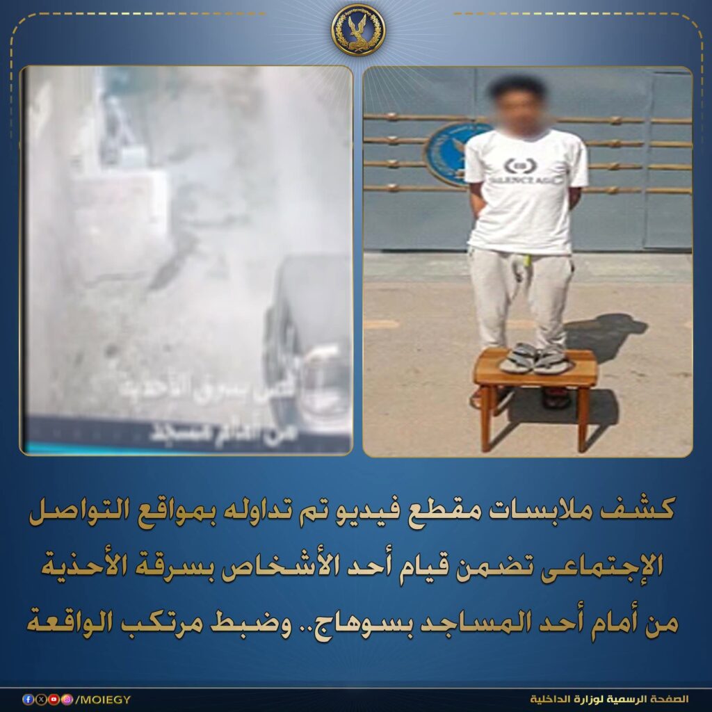 كواليس نجاح الأجهزة الأمنية بوزارة الداخلية في ضبط لص الأحذية