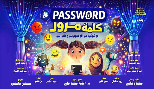 تفاصيل مواصلة البيت الفني للمسرح لموسمه الصيفي بالإسكندرية بعرض “كلمة مرور”