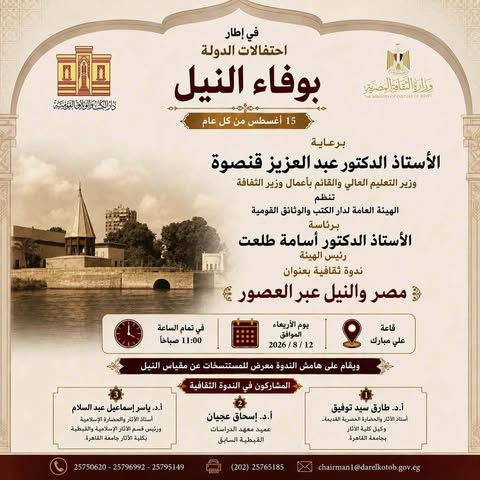 ثقافة وتراث؛ تفاصيل احتفال دار الكتب والوثائق القومية بوفاء النيل وندوة مصر والنيل